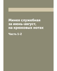 Минея служебная за июнь-август, на крюковых нотах