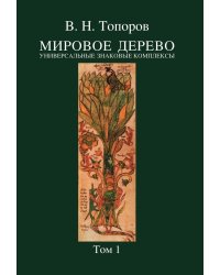 Мировое дерево. Универсальные знаковые комплексы. Том 1