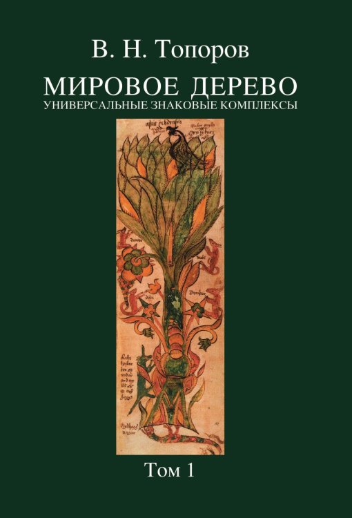 Мировое дерево. Универсальные знаковые комплексы. Том 1