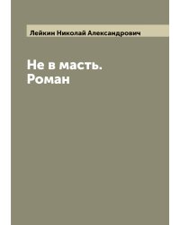 Не в масть. Роман