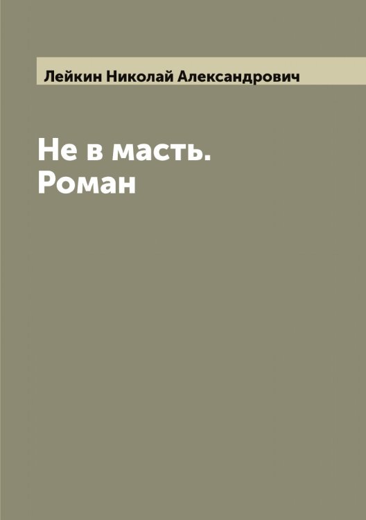 Обложка книги «Не в масть. Роман» — Лейкин Николай Александрович, ISBN 9785519929554