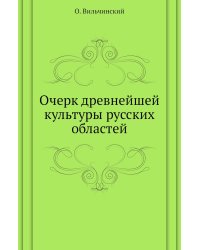 Очерк древнейшей культуры русских областей