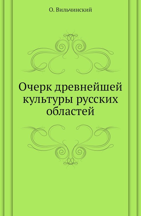 Очерк древнейшей культуры русских областей Очерк древнейшей культуры русских областей