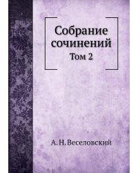 Собрание сочинений
