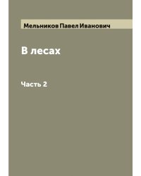 В лесах Рассказано Андреем Печерским