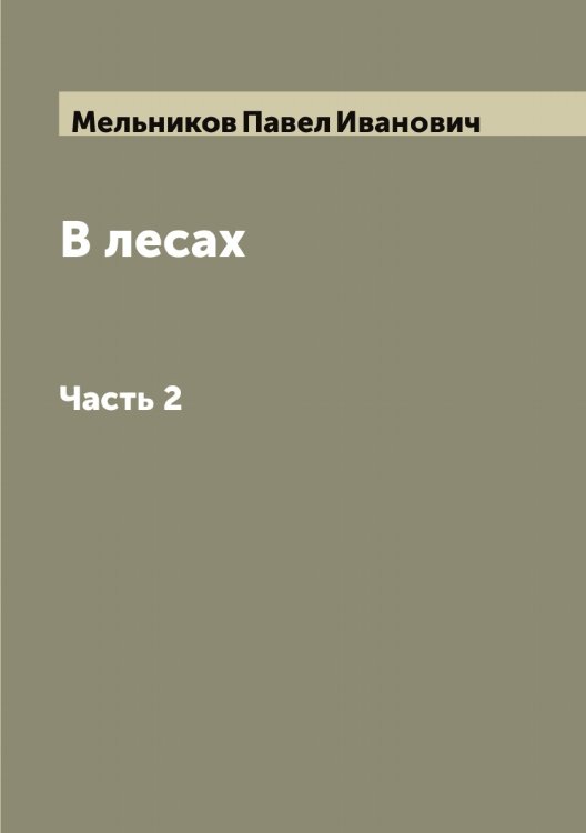 Обложка книги «В лесах Рассказано Андреем Печерским» — Мельников Павел Иванович, ISBN 9785519961295
