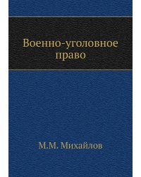 Военно-уголовное право