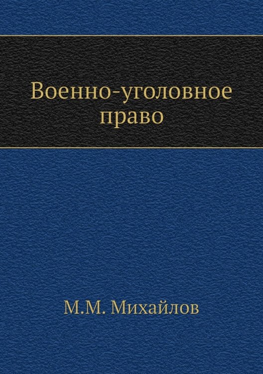 Военно-уголовное право