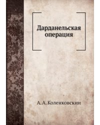 Дарданельская операция