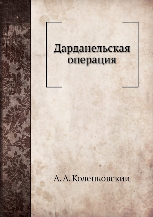 Дарданельская операция