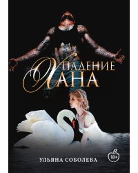 Падение Хана
