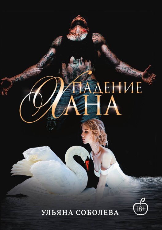 Падение Хана Обложка книги «Падение Хана» — Ульяна Соболева, ISBN 9785517102843