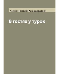 В гостях у турок