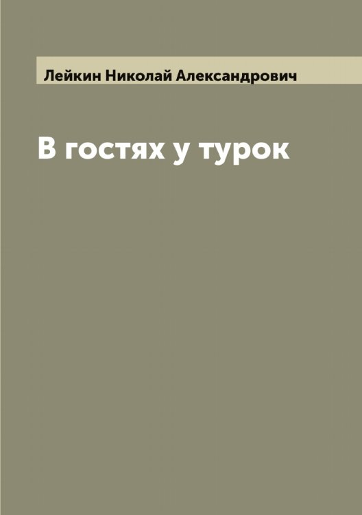 Обложка книги «В гостях у турок» — Лейкин Николай Александрович, ISBN 9785519929479
