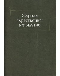 Журнал "Крестьянка"