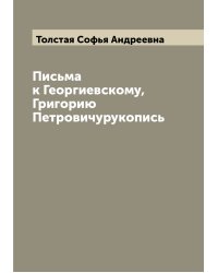 Письма к Георгиевскому, Григорию Петровичурукопись