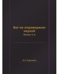 Бог не опровержим наукой