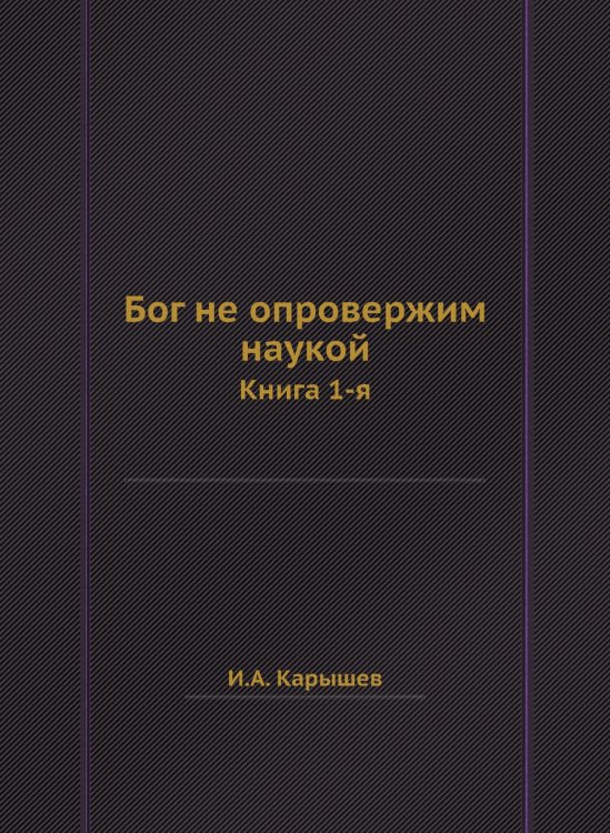 Обложка книги «Бог не опровержим наукой» — И.А. Карышев, ISBN 9785458275118
