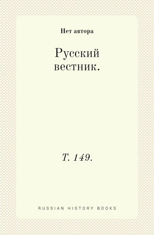 Русский вестник. Русский вестник.