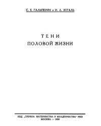 Тени половой жизни