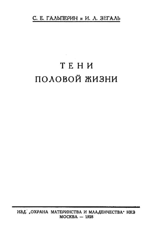 Обложка книги «Тени половой жизни» — Гальперин Самуил Ефимович, ISBN 9785521955428
