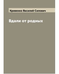 Вдали от родных