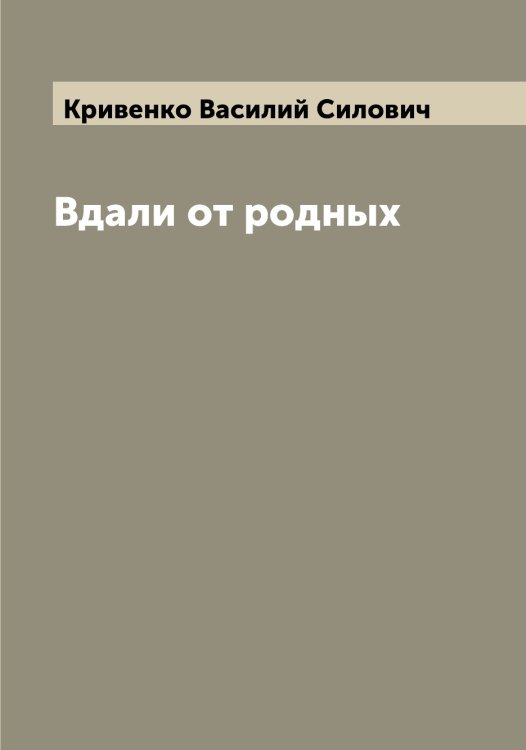 Обложка книги «Вдали от родных» — Кривенко Василий Силович, ISBN 9785519911443