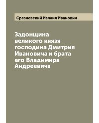 Задонщина великого князя господина Дмитрия Ивановича и брата его Владимира Андреевича