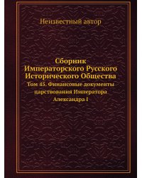 Сборник Императорского Русского Исторического Общества