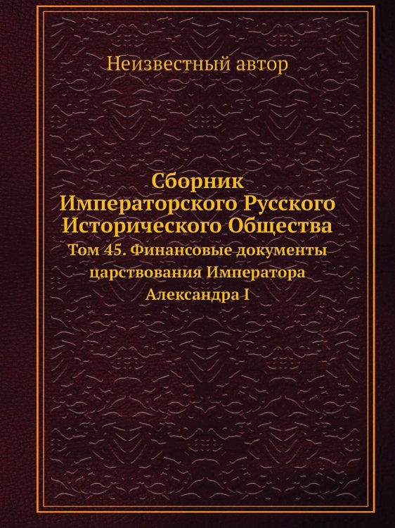 Сборник Императорского Русского Исторического Общества