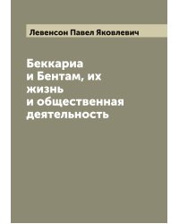 Беккариа и Бентам, их жизнь и общественная деятельность