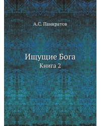Ищущие Бога