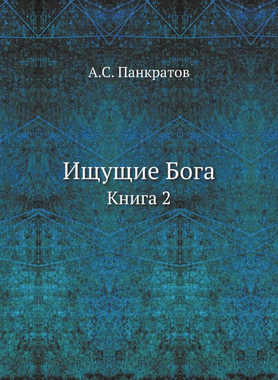 Ищущие Бога