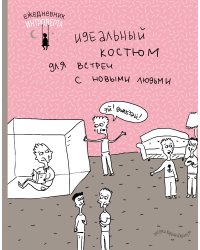 Ежедневник интроверта. Эй! Вылезай!