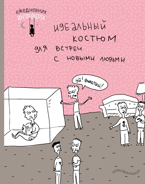 Обложка книги «Ежедневник интроверта. Эй! Вылезай!» — Нет автора, ISBN 9785041632472