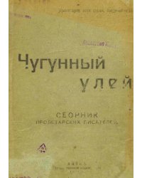 Чугунный улей