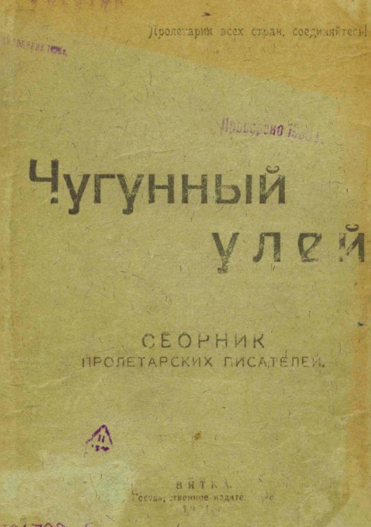 Обложка книги «Чугунный улей» — Нет автора, ISBN 9785521975402