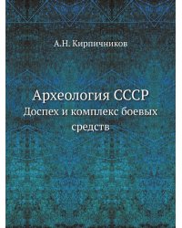 Археология СССР