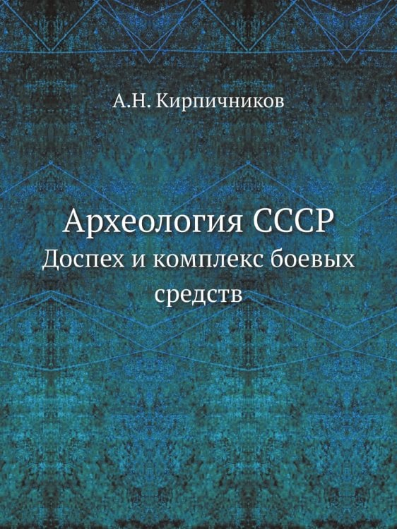 Археология СССР
