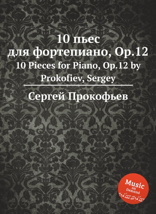 Обложка книги «10 пьес для фортепиано, Op.12» — Сергей Прокофьев, ISBN 9785884831995