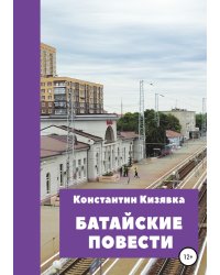 Батайские повести