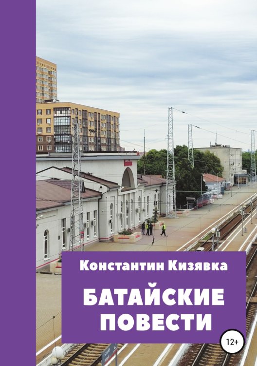 Батайские повести Обложка книги «Батайские повести» — Константин Кизявка, ISBN 9785532954922