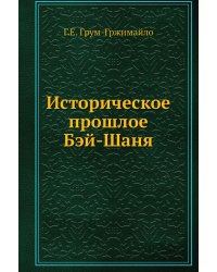 Историческое прошлое Бэй-Шаня