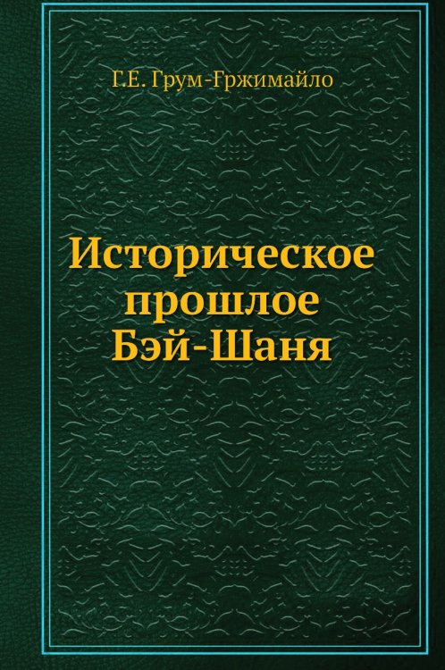 Историческое прошлое Бэй-Шаня