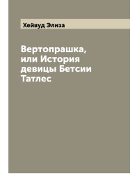 Вертопрашка, или История девицы Бетсии Татлес