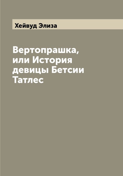 Обложка книги «Вертопрашка, или История девицы Бетсии Татлес» — Хейвуд Элиза, ISBN 9785521290543