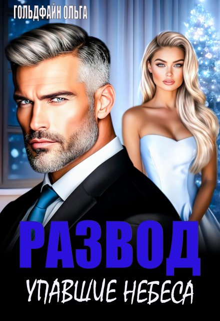 Обложка книги «Развод. Упавшие небеса» — Ольга Гольдфайн, ISBN 9785524012913