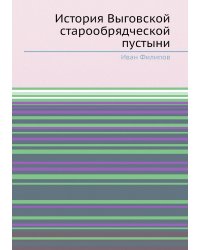 История Выговской старообрядческой пустыни