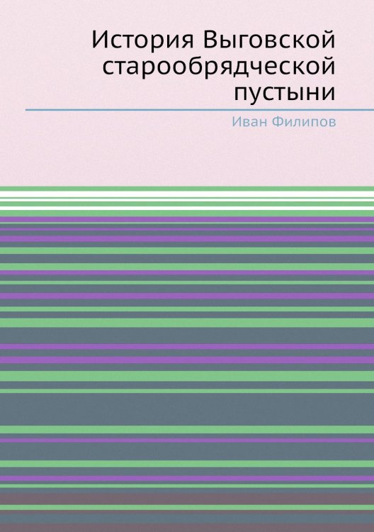 История Выговской старообрядческой пустыни