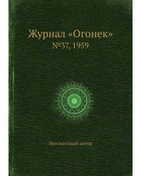 Журнал «Огонек»
